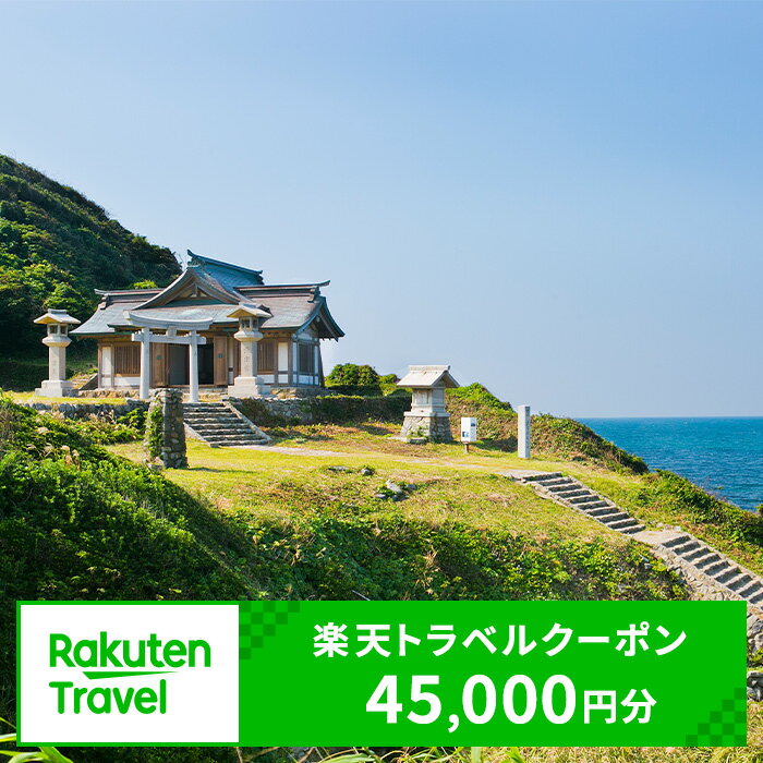 【ふるさと納税】福岡県宗像市の対象施設で使える楽天トラベルクーポン 寄附額15万円_HA0848