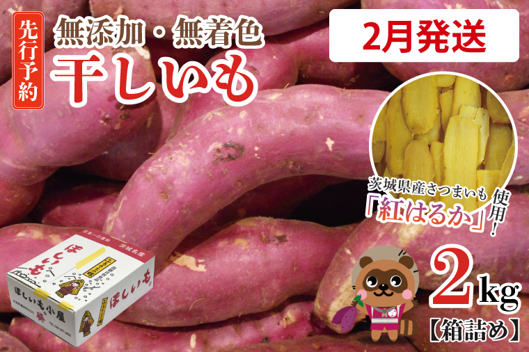 無添加 無着色 干しいも 2kg 【2027年2月発送予定】冷蔵 平干し 紅はるか 干し芋 ほしいも 国産 茨城 茨城県産 紅はるか 送料無料