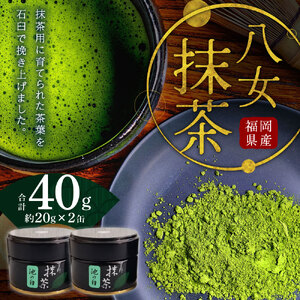 八女抹茶 (約20g×2缶) 合計約40g パウダー 抹茶用 缶 お茶 抹茶 緑茶