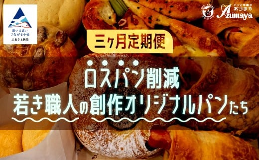 【3ヵ月定期便】ロスパン削減・若き職人の創作オリジナルパン 朝食 食べ比べ 3ヶ月 3か月 3回 石川県 小松市 【有限会社パンあづま屋】