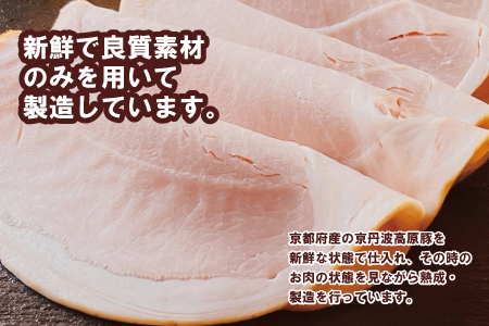 京丹波高原豚 無添加ロースハムスライス 320g  【 無添加 ハム ロースハム 】 [010SW001]