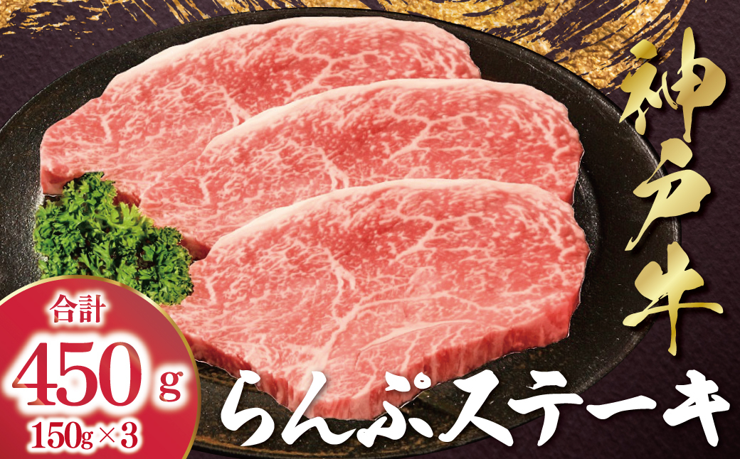 神戸牛 らんぷステーキ ラムイチ 450g （150g×3枚） AS53C38