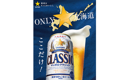 【11回定期便】ビール サッポロクラシック 350ml×24缶 缶ビール お酒 酒 サッポロビール 生ビール 飲み物 ギフト プレゼント お土産 贈答用 家飲み 晩酌 パーティー 缶ビールセット 上富