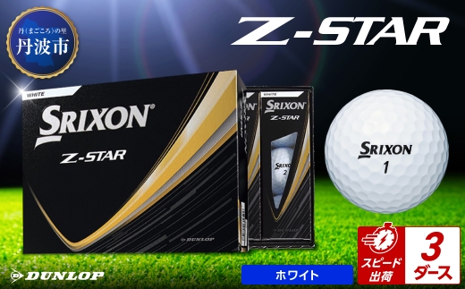 ゴルフボール　スリクソンZ-STAR　ホワイト【3ダース/36球入り】