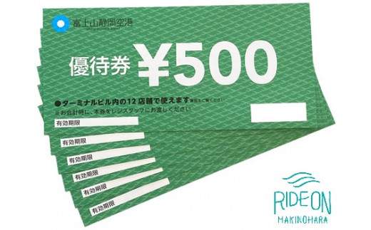 
144-2　富士山静岡空港で使えるテナント利用券3,000円分
