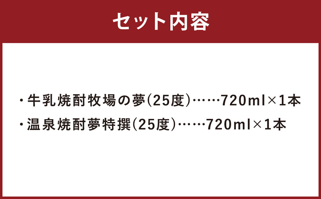 温泉焼酎夢特撰 牛乳焼酎牧場の夢 セット