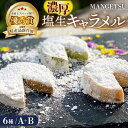 【ふるさと納税】【食べるJAPAN美味アワード2022】とろける濃厚 塩生キャラメル「MANGETSU」全6種セット 85g×6箱 平戸市 / firando [KAA312] スイーツ ギフト お返し お礼