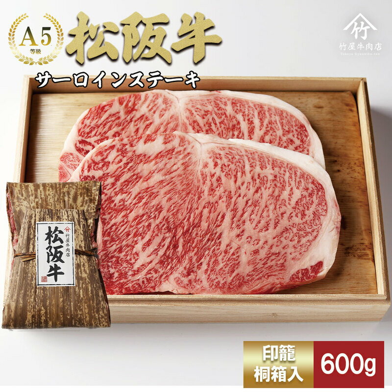 【ふるさと納税】松阪牛 サーロイン 200g×3枚(600g) [ 牛肉 松坂牛 高級 和牛 ステーキ 牛 肉 松坂牛肉 ブランド牛 松坂 人気 グルメ お取り寄せ 日本三大和牛 誕生日 お祝い ご馳走 贅沢 ] お肉