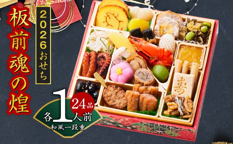 Y128 おせち「板前魂の煌」和風 一段重 24品 1人前 6.8寸【おせち料理 板前魂 贅沢おせち お節 惣菜 冷凍 先行予約 年内発送 おせち料理2026】
