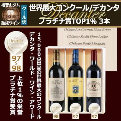 ふるさと納税 直方市 福智山ダム熟成 世界最大コンクールプラチナ賞 3本詰め合わせセット FD604