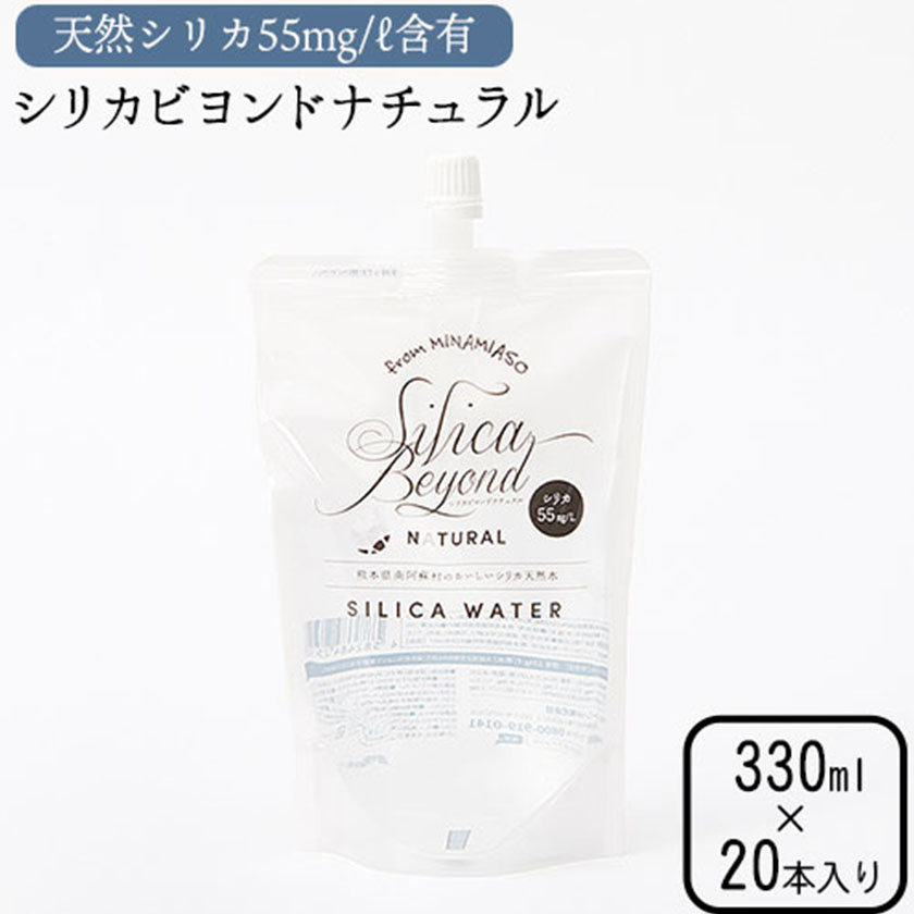 シリカビヨンドナチュラル330ml×20本入 ルーシッド株《90日以内に出荷予定(土日祝除く)》水---sms_rusidnatur_90d_21_14000_20i---