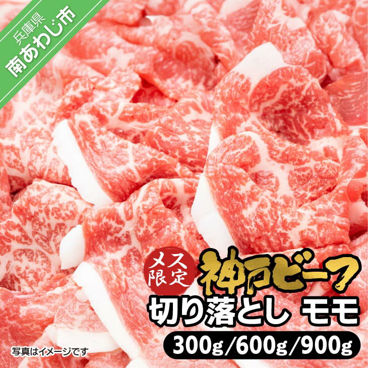 【ふるさと納税】神戸ビーフ　メス限定　切り落とし　モモ