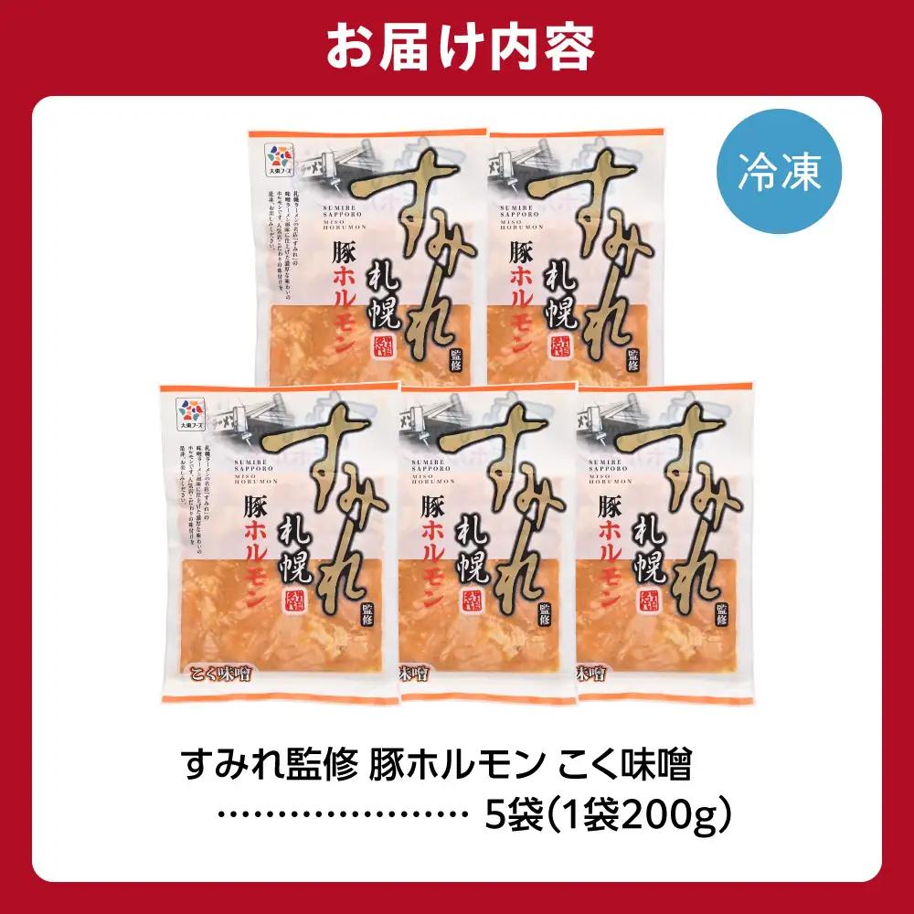 すみれ監修 豚ホルモン コク味噌　1kg｜名店 焼肉 北海道 石狩市