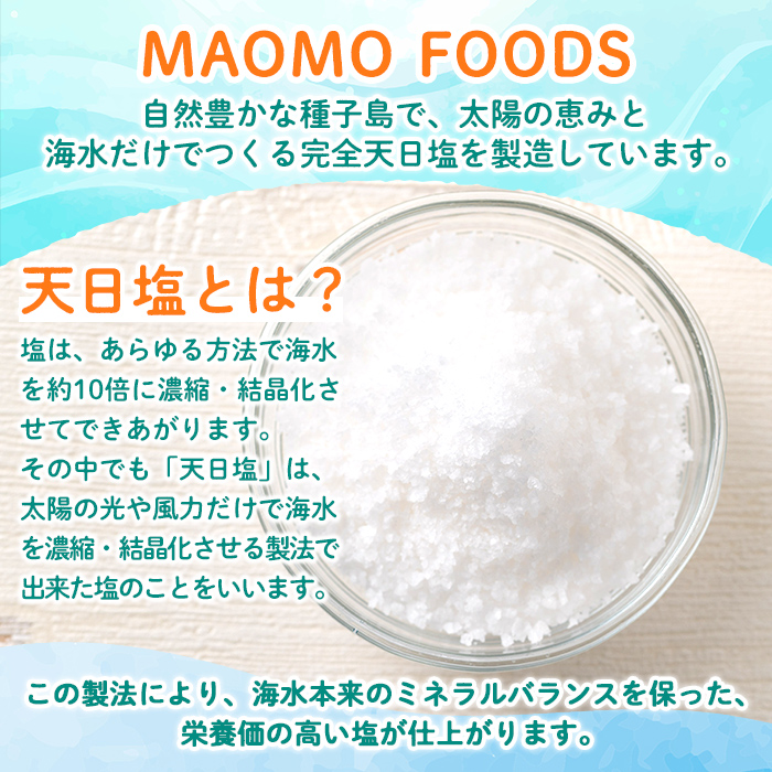 n455 種子島の自然の恵み！天日塩(計200g・50g×4個) 国産 種子島 天日干し 塩 ソルト 調味料 ミネラル 常温 【株式会社MAOMO FOODS】