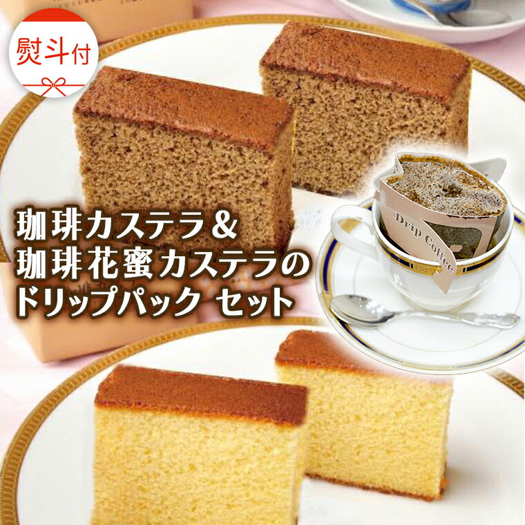 【ふるさと納税】≪ 熨斗付 ≫ 珈琲カステラ ＆ 珈琲花蜜カステラ の ドリップパック セット 3種 珈琲 バリスタ ブレンド モカ 自家焙煎 香り 挽きたて おやつ デザート 手土産 贈答 お祝い 記念日 ギフト プチギフト 茨城 トムトム