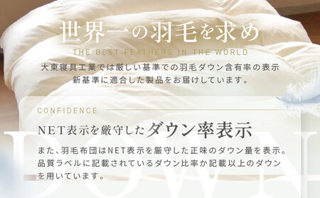 【大東寝具】～快眠のための最高級羽毛布団～　≪春夏用≫大東寝具オリジナルプレミアム　肌掛け羽毛布団　オズゴ　ポーランド産　ホワイトグースダウン95％　（コウダ種）（セミダブル）