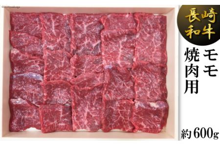 長崎和牛 モモ 焼肉用 約 600g [島原雲仙農業協同組合 Aコープあいの 長崎県 雲仙市 item2165] 牛肉 焼き肉 和牛 国産 黒毛和牛