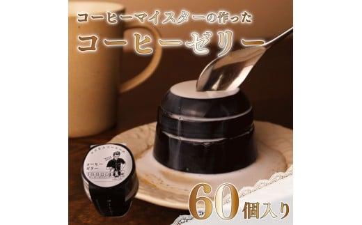 コーヒー マイスター の作った コーヒー ゼリー 60個 入り コーヒーゼリー 珈琲ゼリー 珈琲 スイーツ デザート ギフト 贈り物 コスモスコーヒー 静岡県 牧之原市