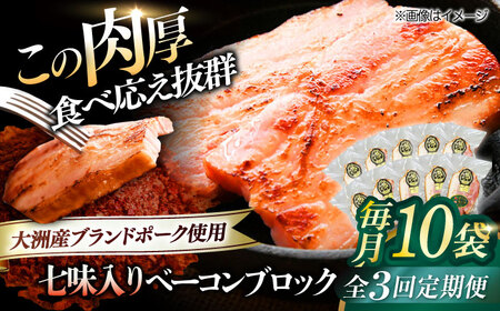 ベーコン【全3回定期便】ブロック（七味入り）180g×10個セット  ベーコン[AGAZ064]