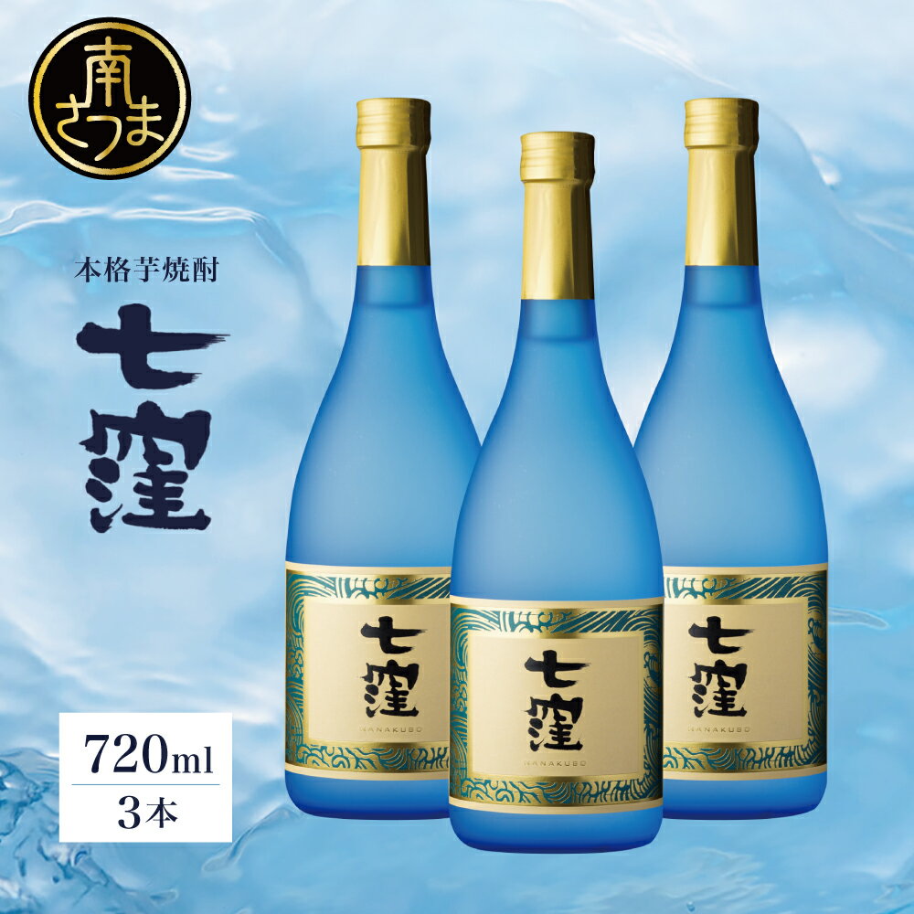 【ふるさと納税】［蔵元直送］東酒造 七窪（白麹）720ml×3本セット 本格芋焼酎 いも焼酎 焼酎 お酒 食中酒 フルーティ すっきり 25度 ロック 水割り 家呑み ハイボール おすすめ アルコール 瓶入り 鹿児島 南さつま市 送料無料