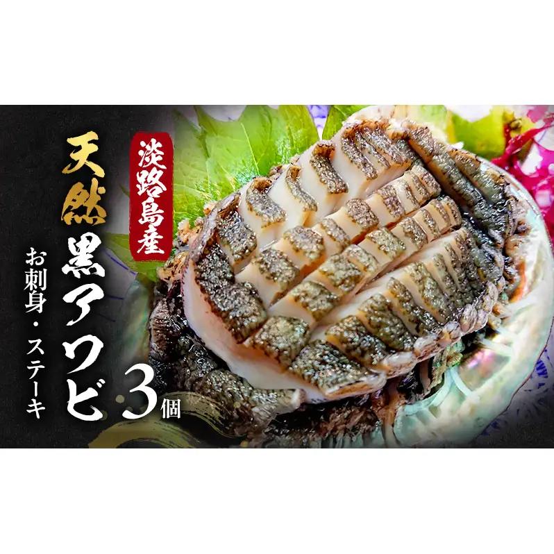 黒アワビ 3個 黒あわび 黒鮑 あわび 天然 淡路島 洲本市