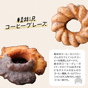 軽井沢満喫セット スイーツ お菓子 ドーナツ 洋菓子 菓子 手作りドーナツ 