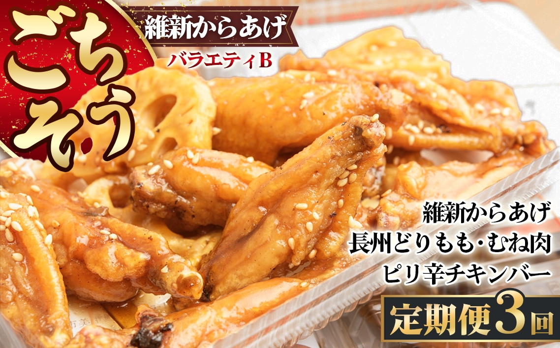 
                  【定期便3回】ごちそう 維新からあげ バラエティ B ／ 惣菜 揚げ物 唐揚げ 国産どり 鶏もも 鶏むね ジューシー 秘伝タレ 家庭用 冷凍惣菜 唐揚げ専門店 食べ比べ セット 夕食 ご飯のお供 ご当地グルメ 山口県 No.225
                