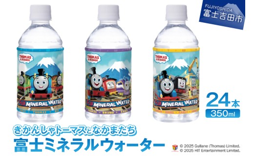 きかんしゃトーマスとなかまたち 富士ミネラルウォーター(350ml×24本入) 防災 防災グッズ 備蓄 保存 ストック 山梨 富士吉田