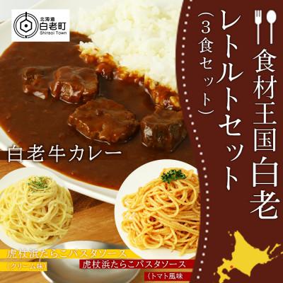 ふるさと納税 白老町 「食材王国」白老レトルトセット3種計9パック