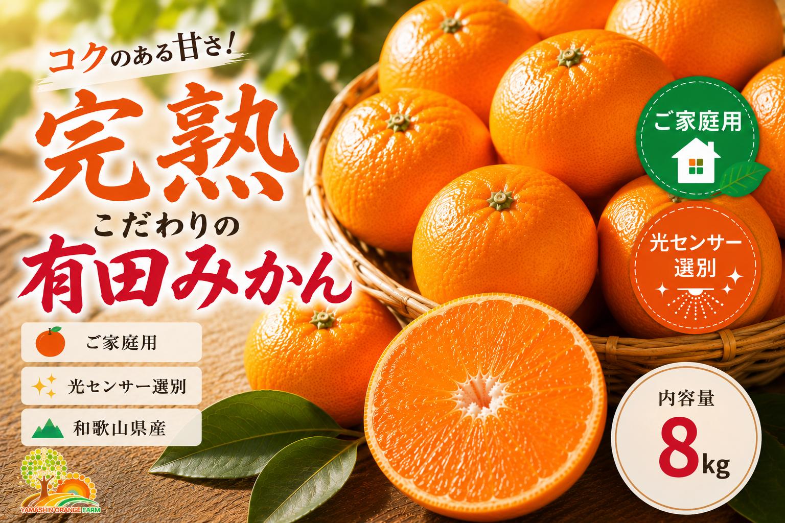 
                  ＼光センサー選別／ こだわりの完熟有田みかん 8kg＋150g(傷み補償分) 【ご家庭用】 サイズ混合 有機質肥料100% ｜ フルーツ 果物 ミカン 蜜柑 柑橘 温州みかん 訳あり わけあり 傷 不揃い 甘い 果汁 ジューシー ノーワックス 防腐剤不使用 農家直送 産地直送 新鮮 お取り寄せ 先行予約 数量限定 期間限定 和歌山県 美浜町
                