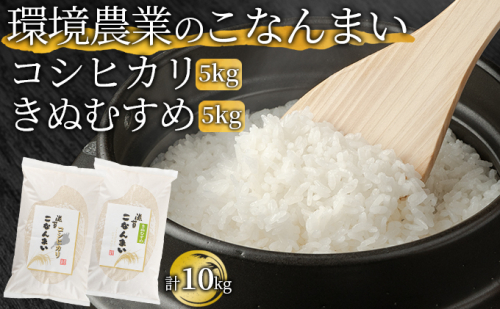 環境農業のこなんまい コシヒカリ5kg・きぬむすめ5kg（計10kg）