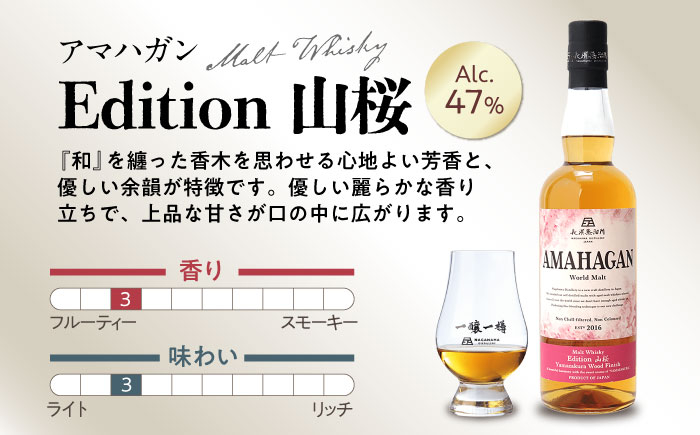 【全12回定期便】長濱蒸溜所  Edition 山桜　アマハガン 酒 ウイスキー 洋酒 モルト
