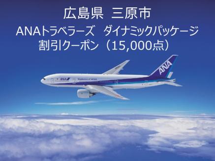 広島県三原市 ANAトラベラーズダイナミックパッケージ割引クーポン15,000点分