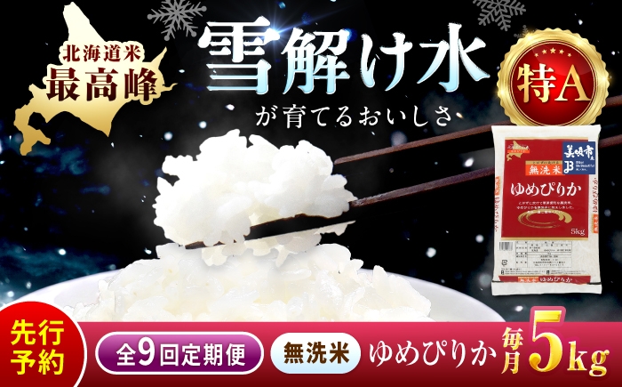 
                  【チョイス限定寄附額】【先行予約】【9回定期便/固定月】 無洗米 令和8年産 新米 北海道 ゆめぴりか 精米 5kg | 2026年11月以降順次発送 | 白米 お米 米 北海道産 コメ | 株式会社松原米穀 [BOCG040]
                
