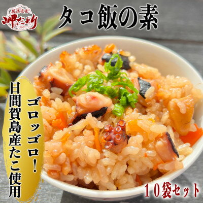 【ふるさと納税】 日間賀島産たこ入り 本格 タコ飯の素 2合炊き×10袋 セット 岬だより 添加物不使用 簡単 便利 ごはん 炊き込みご飯の素 蛸飯 たこめし 炊き込みごはん 愛知県 南知多町 人気 おすすめ 小分け 簡単調理 お手軽】