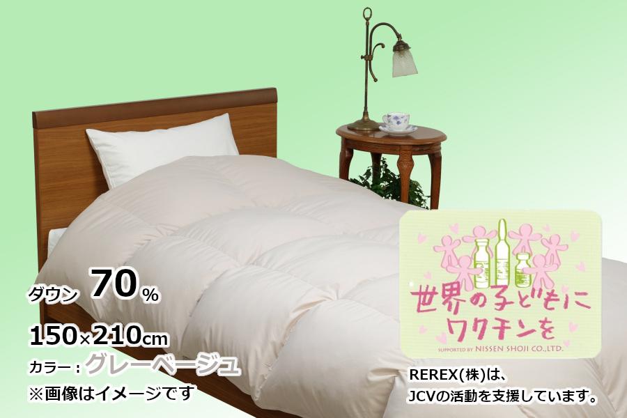 
            【チャリティー募金】羽毛布団　掛け　ダウン70％　150×210cm（シングル）　グレーベージュ　　リユース羽毛
          