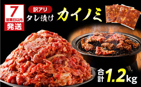 【7営業日以内に発送】【 訳アリ 】 タレ漬け カイノミ 1.2kg K008-008_02 訳あり ワケアリ わけあり 規格外 かいのみ 希少部位 肉 肉汁 牛肉 牛 ビーフ 焼肉 バーベキュー BBQ タレ 秘伝のタレ おかず お弁当 味付き肉 焼くだけ 小分け 太 ふるさと納税 鹿児島 鹿児島市 おすすめ ランキング プレゼント ギフト スピード配送 スピード発送 最短 すぐ届く お急ぎ