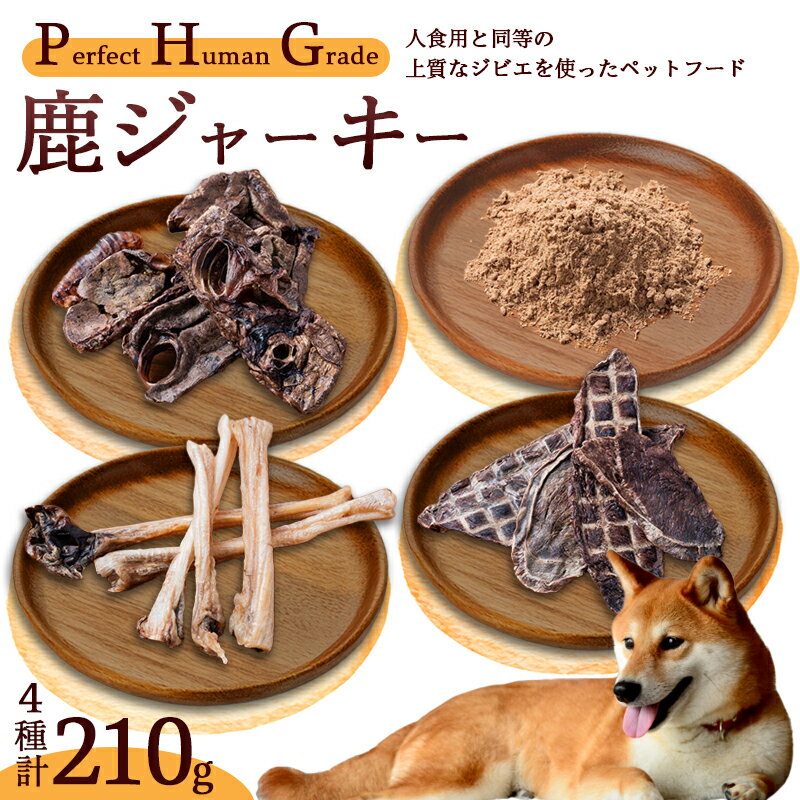 【ふるさと納税】PHG 鹿肉ジャーキー 4種セット 【 ジビエ 鹿肉 ラング アキレス ドライふりかけ ジャーキー ペットフード おやつ ご褒美 ヒューマングレード ペット用品 安心 安全 国産 】