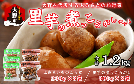 大野を代表するふるさとのお惣菜　里芋の煮っころがしセット [A-011011]