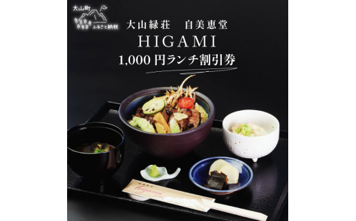 MD-03　大山 緑荘1,000円ランチ割引券