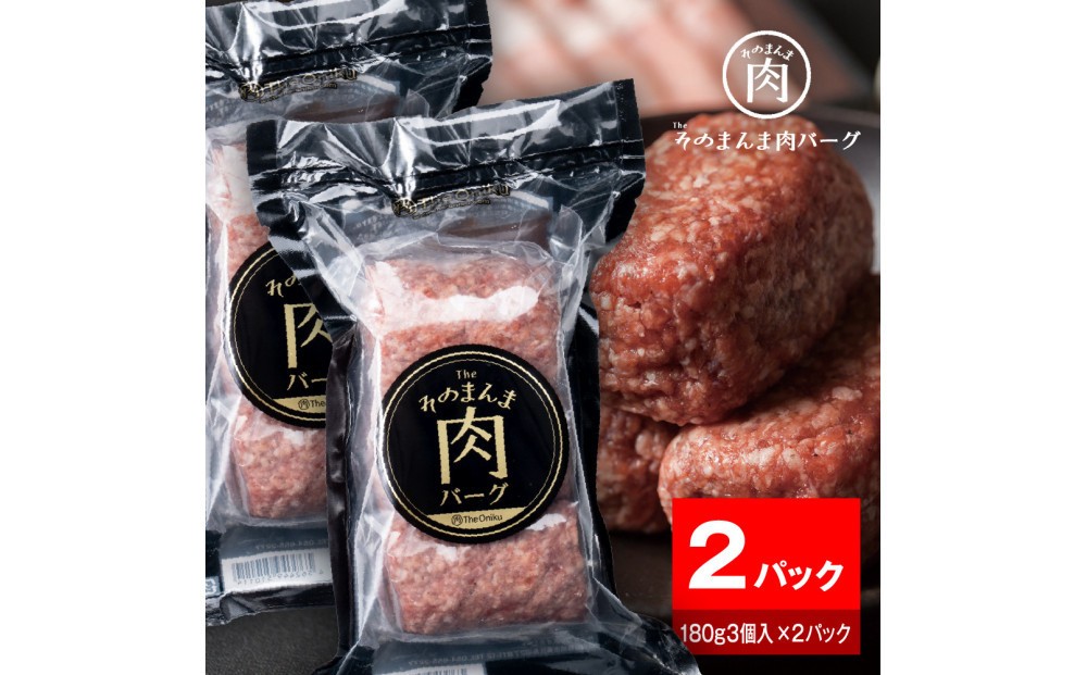 
            【The Oniku】そのまんま肉バーグ2パックセット（180g×3個入り×2パック）【配送不可：離島】
          
