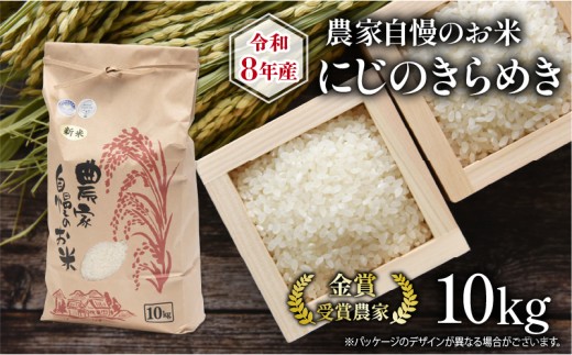 令和8年産 米 10kg 農家自慢のお米 にじのきらめき ( 2026年産 ブランド 米 精米 白米  国産 農家直送 滋賀県 竜王町 送料無料 ふるさと納税 お米 こめ )