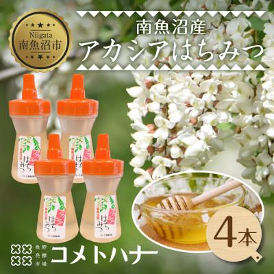 ふるさと納税 南魚沼市 アカシア はちみつ 130g 4本 国産 新潟県 南魚沼市