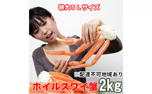 
ボイルズズワイガニ　5L　2kg
