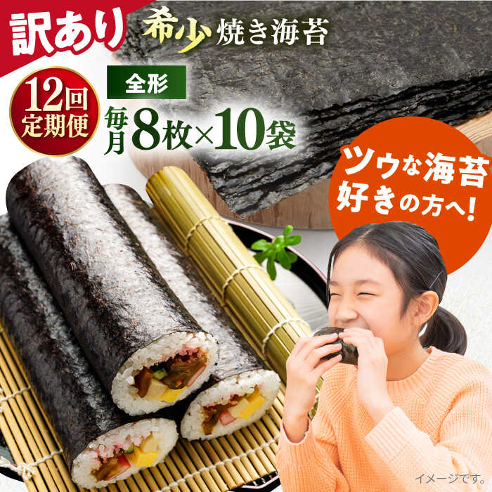 【ふるさと納税】【全12回定期便】【訳あり】欠け 焼海苔 全形8枚×10袋（全形80枚） 規格外 【丸良水産】[AKAB249]