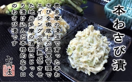 
「奥多摩わさび本舗 山城屋」わさび漬詰め合わせ（瀬音）
