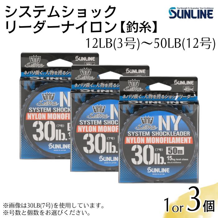 【ふるさと納税】システムショックリーダーナイロン 釣糸 12LB(3号) ～ 50LB(12号) 選べる個数 1個 3個セット【サンライン】