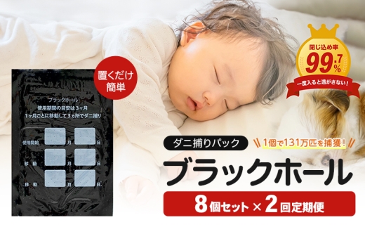 【2回定期便】【特許取得】ダニ捕りパック ブラックホール 8個入 独自の閉じ込め構造でダニを捕獲｜ダニ取りシート ダニ対策 布団 ダニ 捕獲 子供 ペット
