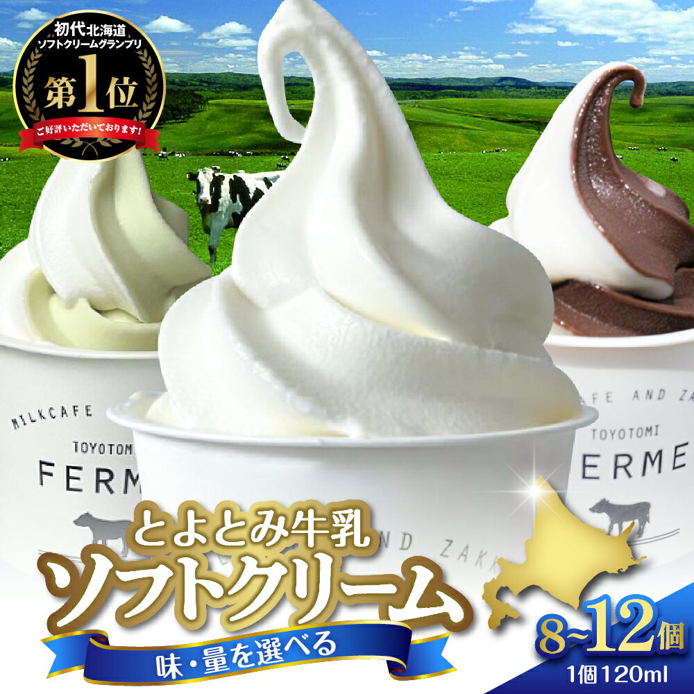 とよとみ牛乳ソフトクリーム 3種類合計12個