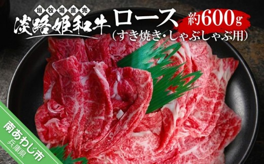 
                  垣牧場直売「淡路姫和牛」ロースすき焼き・しゃぶしゃぶ用600g
                